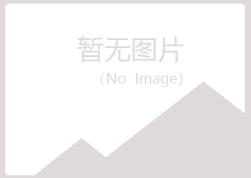 武夷山傲珊化学有限公司